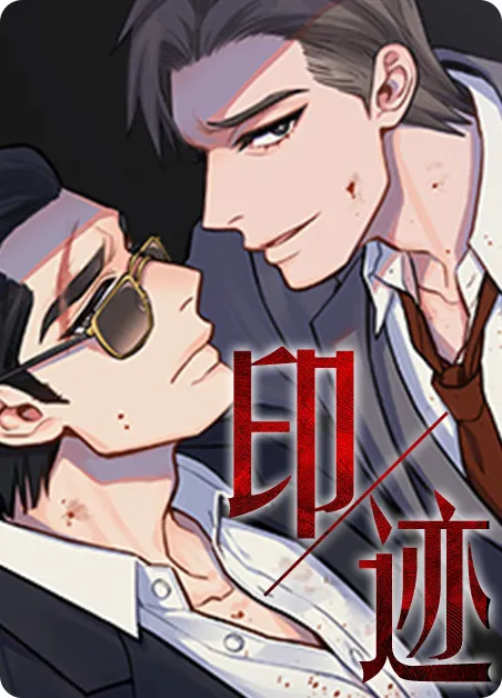 印迹 [db:作者] 漫画封面