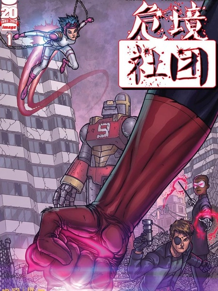 危境社团 [db:作者] 漫画封面