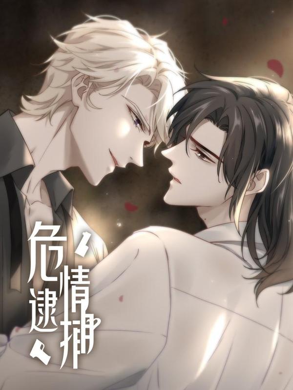 危情逮捕 [db:作者] 漫画封面