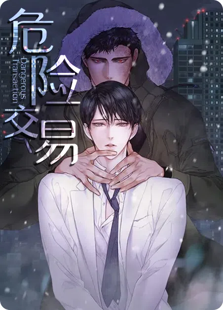 危险交易 [db:作者] 漫画封面