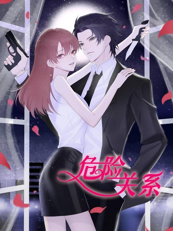 危险关系 [db:作者] 漫画封面