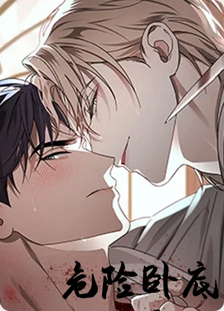 危险卧底 [db:作者] 漫画封面