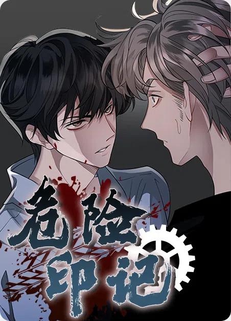 危险印记 [db:作者] 漫画封面