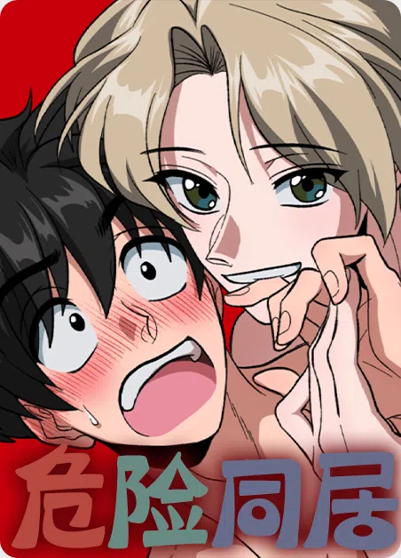 危险同居 [db:作者] 漫画封面