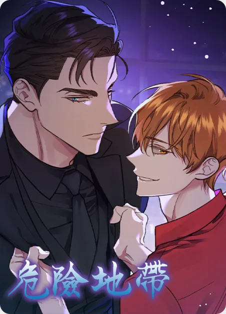 危险地带 [db:作者] 漫画封面
