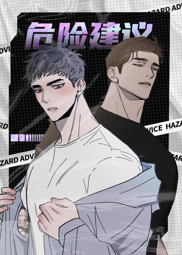 危险建议 [db:作者] 漫画封面