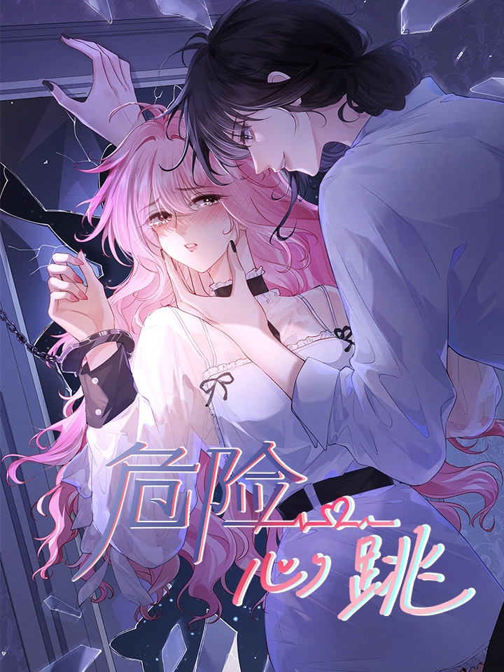 危险心跳 [db:作者] 漫画封面