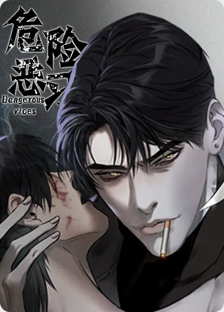 危险恶习 [db:作者] 漫画封面