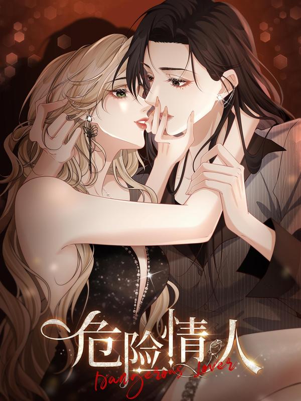 危险情人 [db:作者] 漫画封面