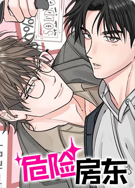 危险房东 [db:作者] 漫画封面