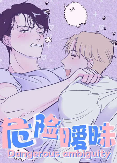 危险暧昧 [db:作者] 漫画封面