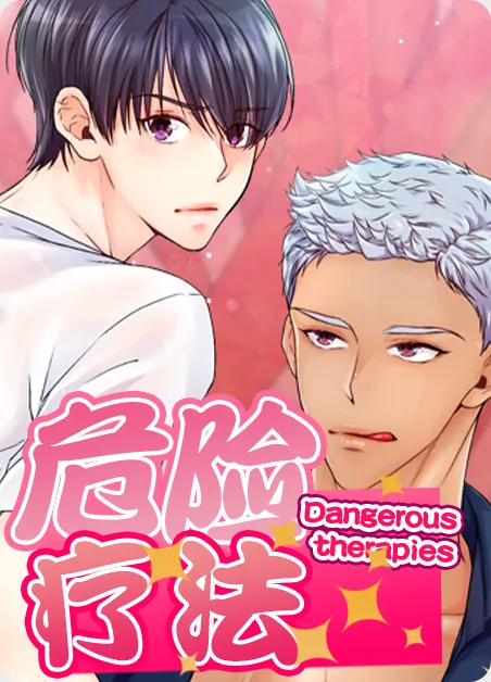危险疗法 [db:作者] 漫画封面