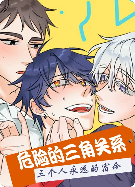 危险的三角关系 [db:作者] 漫画封面