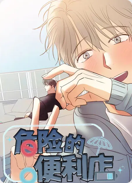 危险的便利店 [db:作者] 漫画封面
