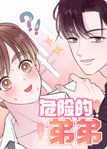 危险的弟弟 [db:作者] 漫画封面