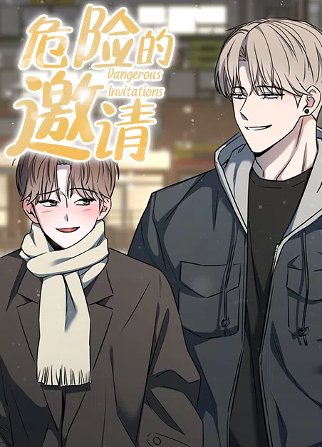 危险的邀请 [db:作者] 漫画封面