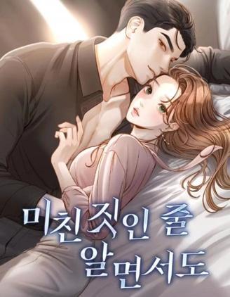 即使你知道这很疯狂 [db:作者] 漫画封面