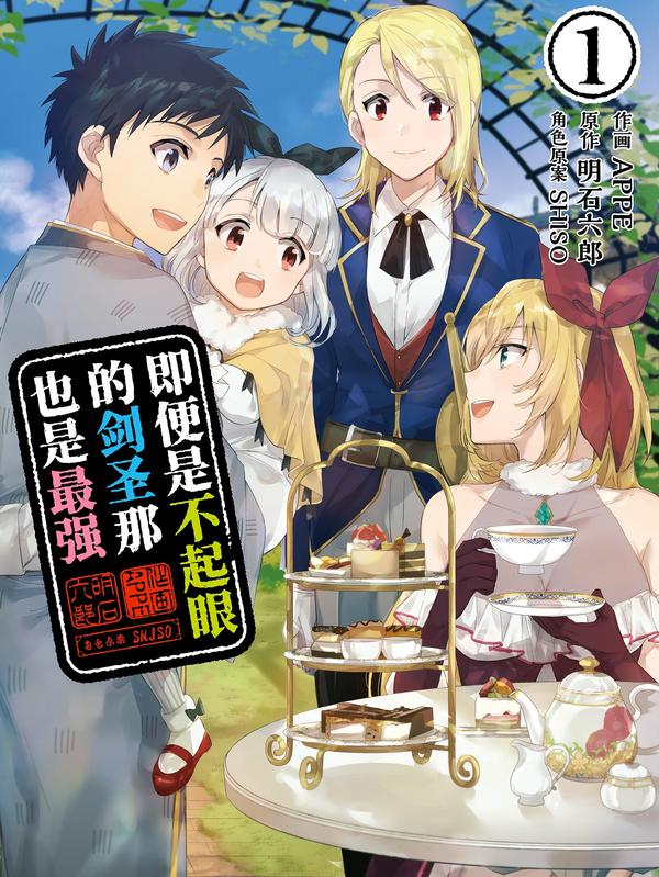 即便是不起眼的剑圣那也是最强 [db:作者] 漫画封面