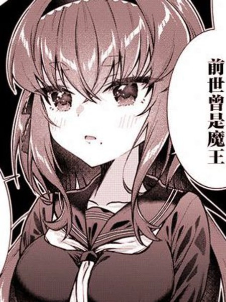 即便转生也逃脱不了魔王的求爱 [db:作者] 漫画封面