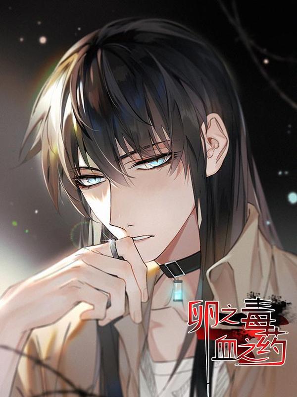 卵之毒，血之药（无可救药） [db:作者] 漫画封面