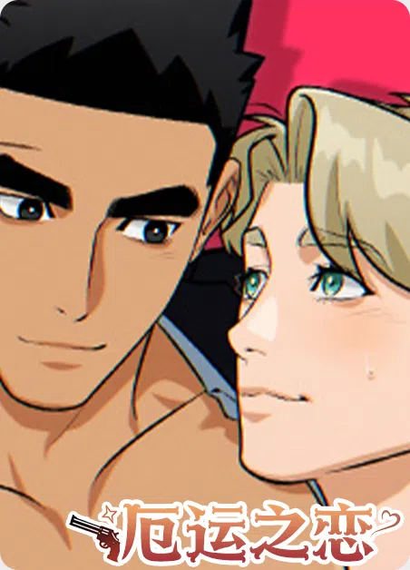 厄运之恋 [db:作者] 漫画封面