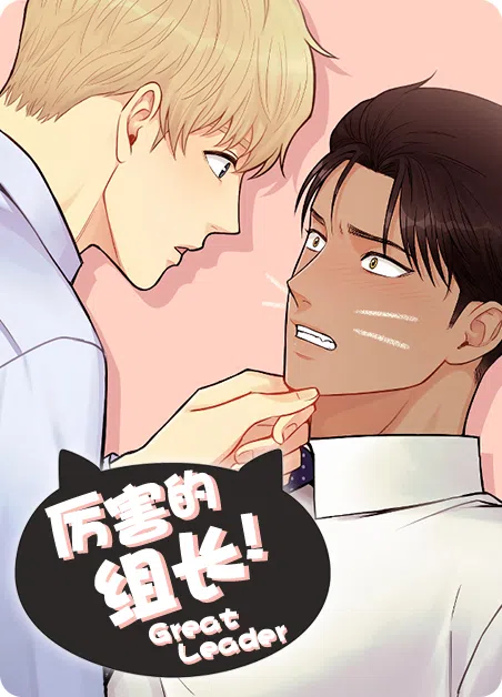 厉害的组长 [db:作者] 漫画封面