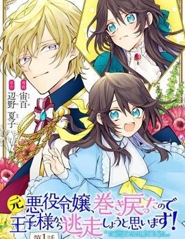 原反派千金几度轮回欲从王子大人身边逃离 [db:作者] 漫画封面