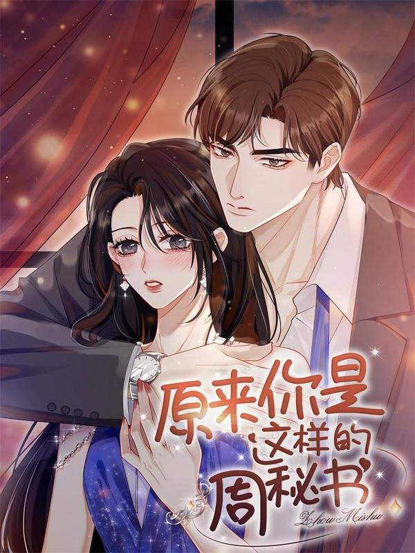 原来你是这样的周秘书 [db:作者] 漫画封面