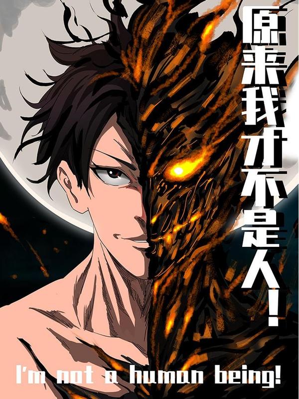 原来我才不是人 [db:作者] 漫画封面