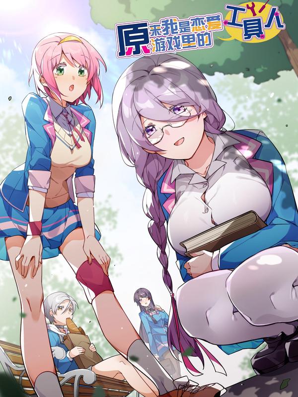 原来我是恋爱游戏里的工具人 [db:作者] 漫画封面