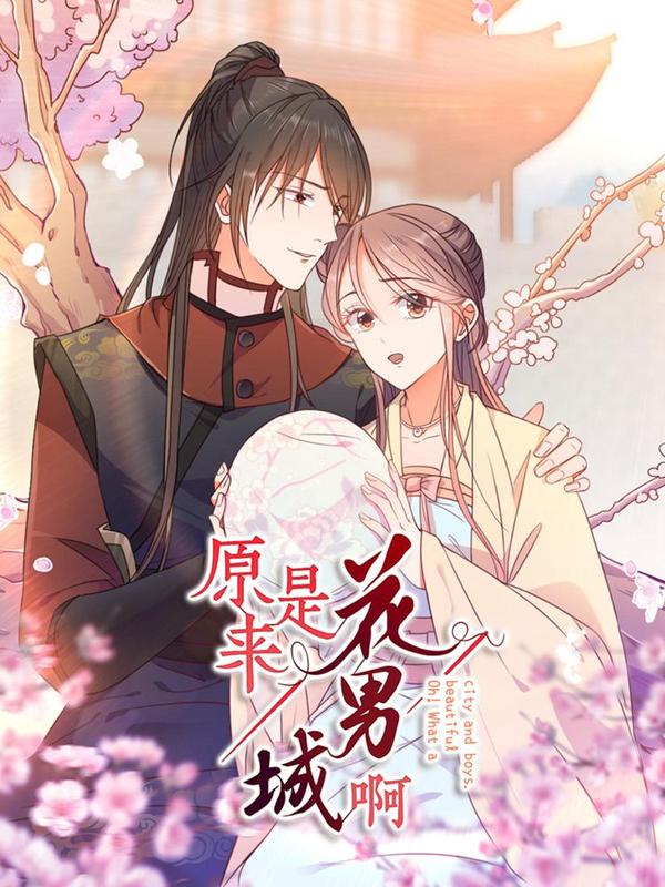 原来是花男城啊 [db:作者] 漫画封面