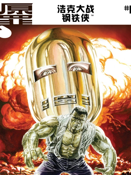 原罪：浩克大战钢铁侠 [db:作者] 漫画封面