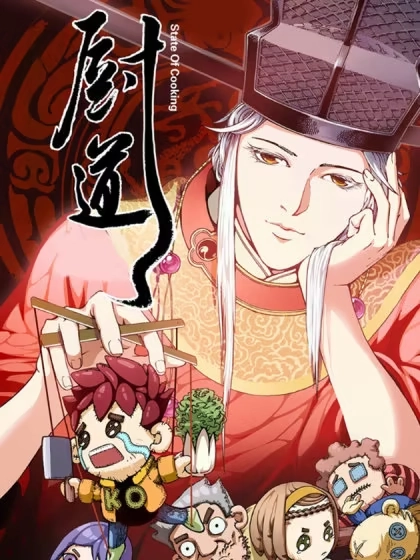 厨道 [db:作者] 漫画封面