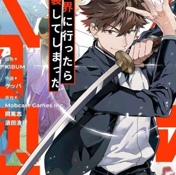 去了异世界之后就分裂了 [db:作者] 漫画封面