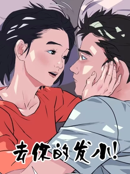 去你的发小！ [db:作者] 漫画封面