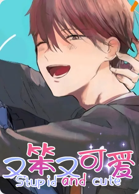 又笨又可爱 [db:作者] 漫画封面