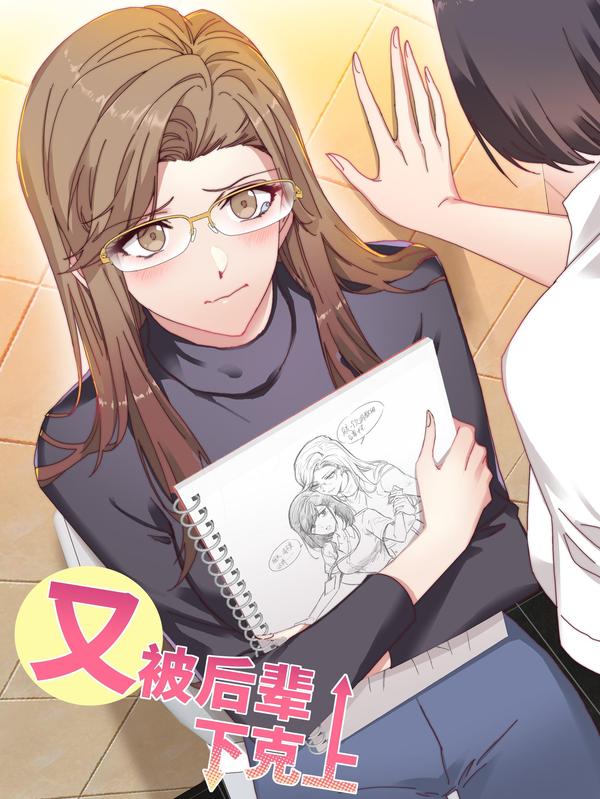 又被后辈下克上 [db:作者] 漫画封面