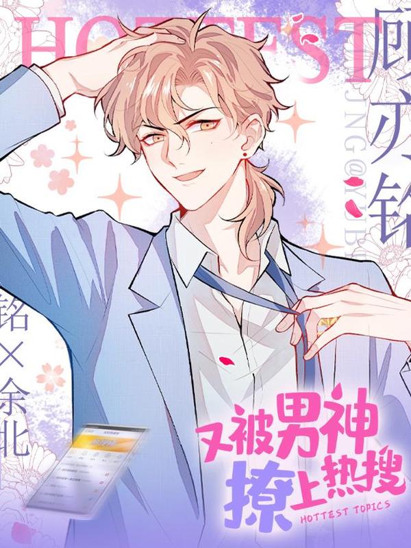 又被男神撩上热搜 [db:作者] 漫画封面