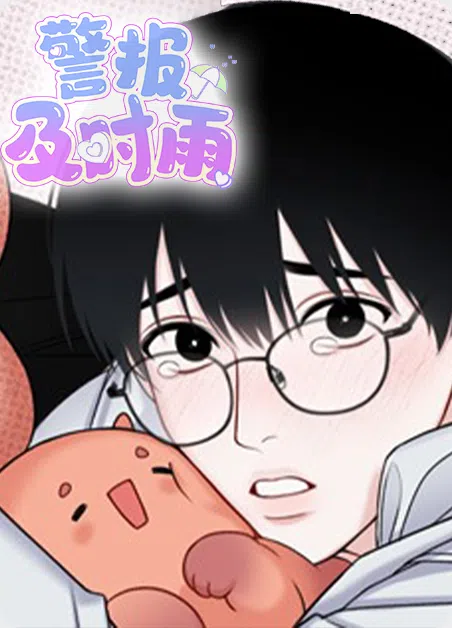 及时雨警报 [db:作者] 漫画封面