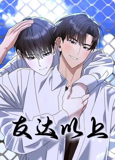 友达以上 [db:作者] 漫画封面