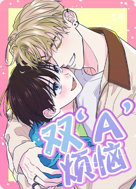 双A烦恼 [db:作者] 漫画封面