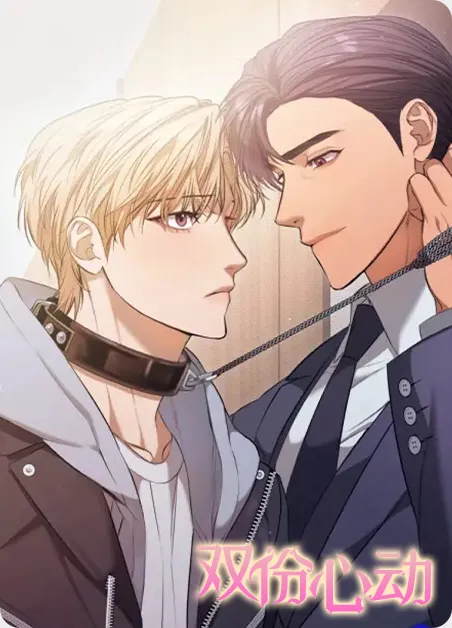 双份心动 [db:作者] 漫画封面