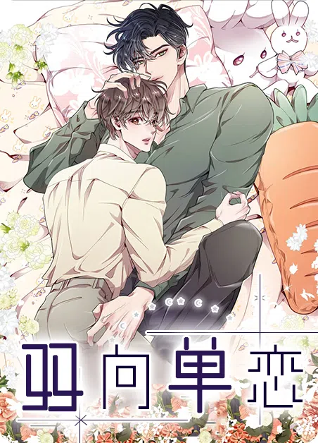 双向单恋 [db:作者] 漫画封面