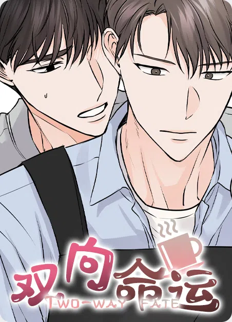 双向命运 [db:作者] 漫画封面