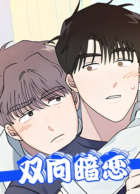 双向暗恋 [db:作者] 漫画封面