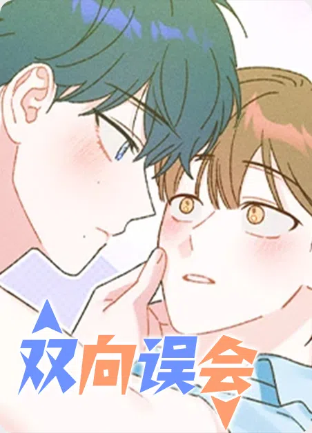 双向误会 [db:作者] 漫画封面