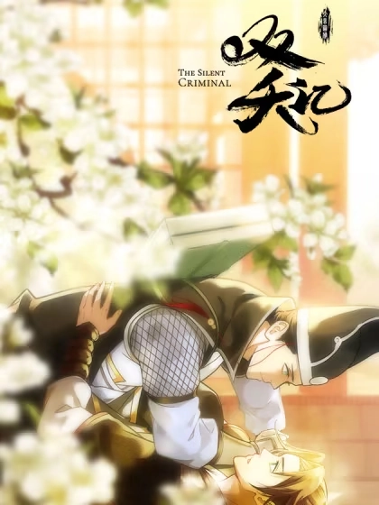 双夭记 [db:作者] 漫画封面