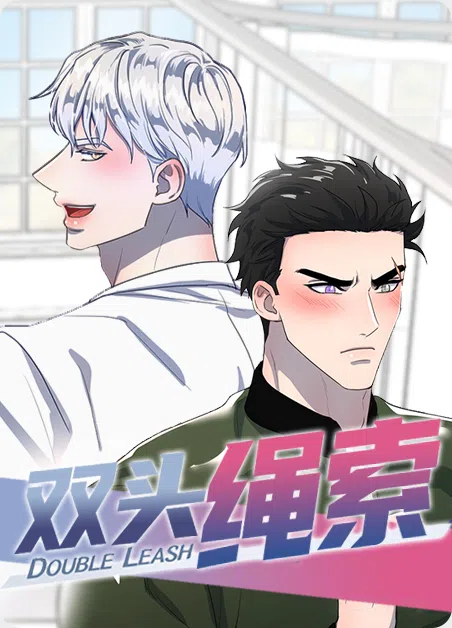 双头绳索 [db:作者] 漫画封面