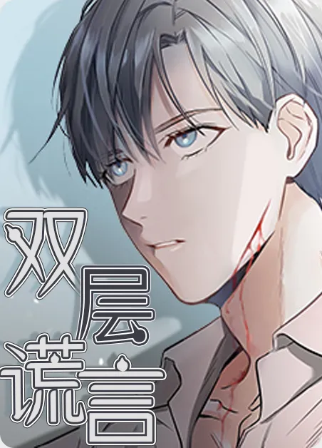 双层谎言 [db:作者] 漫画封面