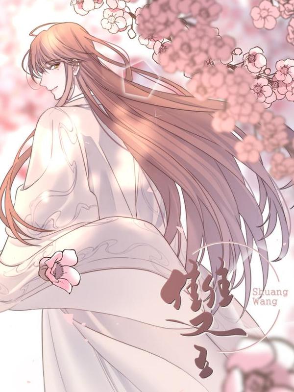 双王 [db:作者] 漫画封面